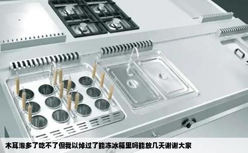 木耳泡多了吃不了但我以焯过了能冻冰箱里吗能放几天谢谢大家