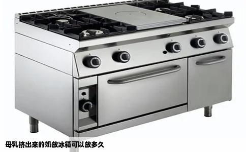 母乳挤出来的奶放冰箱可以放多久