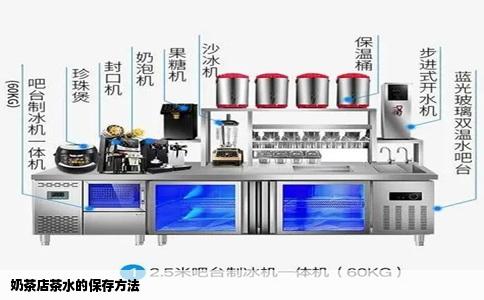 奶茶店茶水的保存方法
