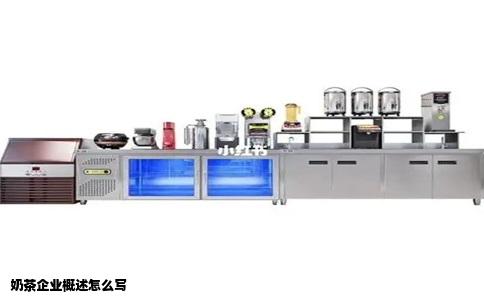 奶茶企业概述怎么写