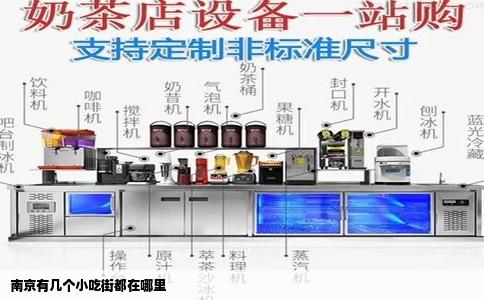 南京有几个小吃街都在哪里