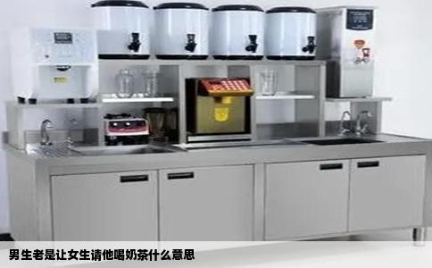 男生老是让女生请他喝奶茶什么意思