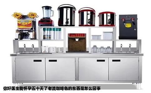 你好医生我怀孕五十天了老流咖啡色的东西是怎么回事