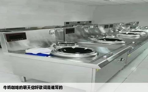 牛奶咖啡的明天你好歌词是谁写的