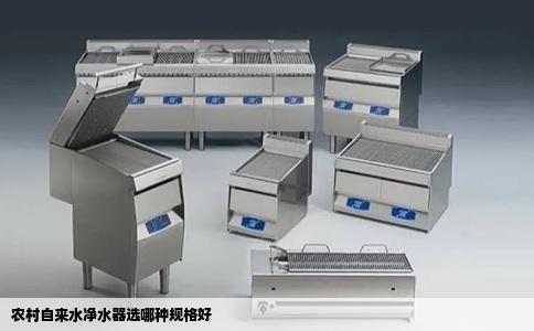 农村自来水净水器选哪种规格好