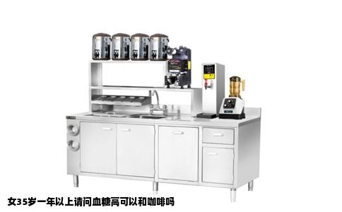 女35岁一年以上请问血糖高可以和咖啡吗