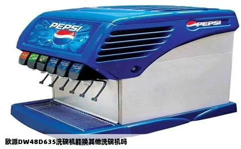 欧派DW48D635洗碗机能换其他洗碗机吗