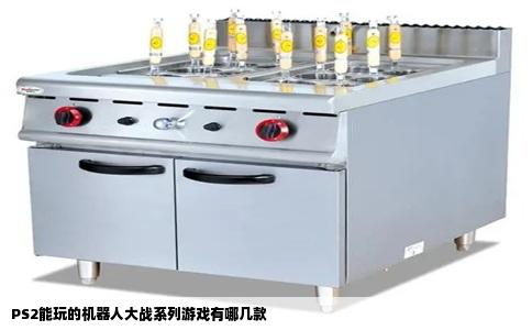 PS2能玩的机器人大战系列游戏有哪几款