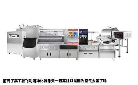 前阵子买了款飞利浦净化器昨天一直亮红灯是因为空气太差了吗