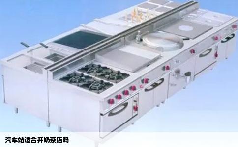 汽车站适合开奶茶店吗