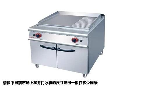 请教下目前市场上双开门冰箱的尺寸范围一般在多少厘米