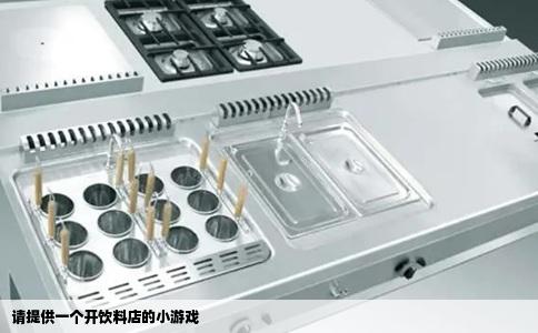 请提供一个开饮料店的小游戏