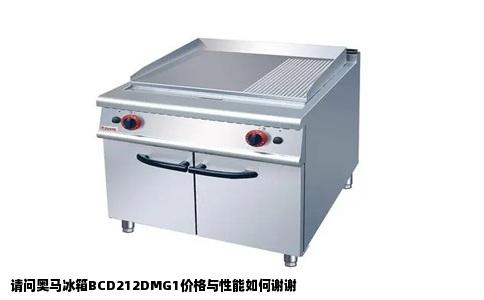 请问奥马冰箱BCD212DMG1价格与性能如何谢谢