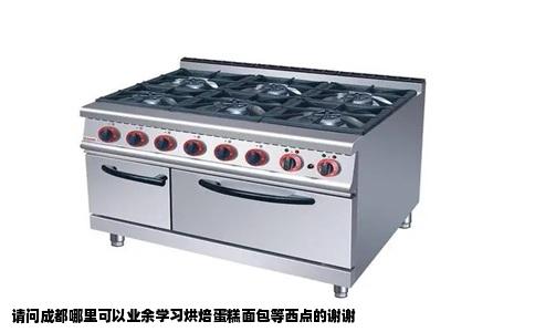 请问成都哪里可以业余学习烘焙蛋糕面包等西点的谢谢