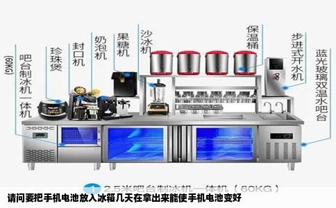 请问要把手机电池放入冰箱几天在拿出来能使手机电池变好