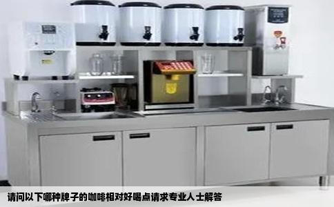 请问以下哪种牌子的咖啡相对好喝点请求专业人士解答