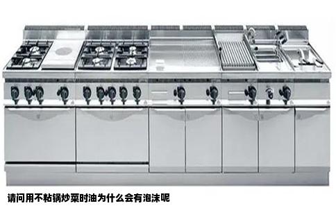 请问用不粘锅炒菜时油为什么会有泡沫呢