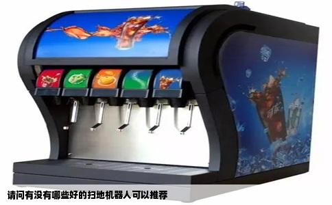 请问有没有哪些好的扫地机器人可以推荐