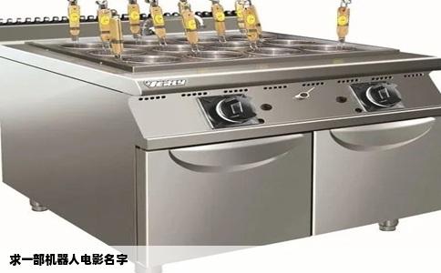 求一部机器人电影名字