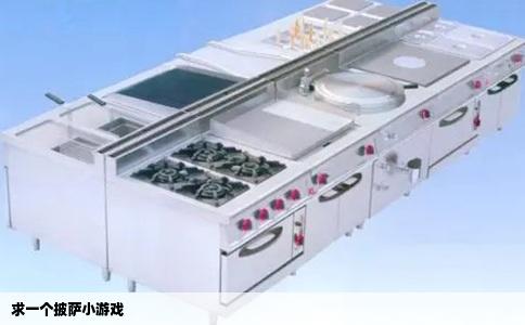 求一个披萨小游戏