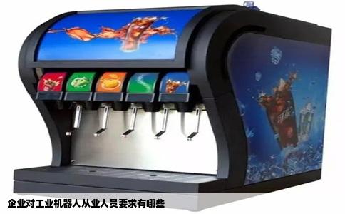 企业对工业机器人从业人员要求有哪些