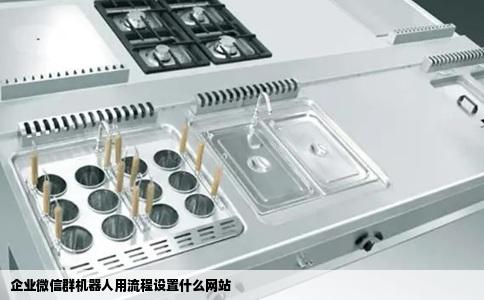 企业微信群机器人用流程设置什么网站