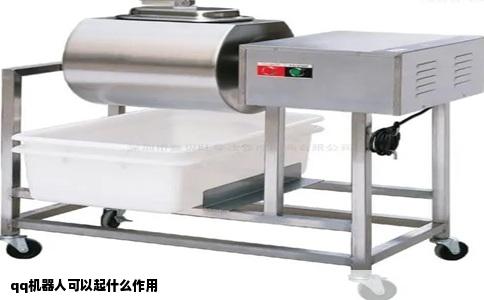 qq机器人可以起什么作用