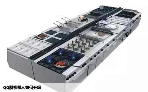 QQ群机器人如何升级