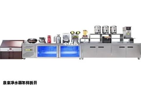 泉来净水器怎样拆开