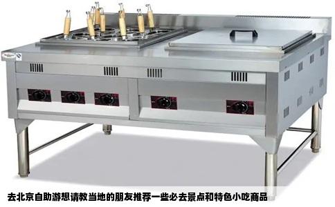 去北京自助游想请教当地的朋友推荐一些必去景点和特色小吃商品