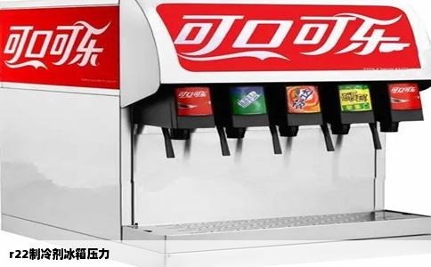 r22制冷剂冰箱压力