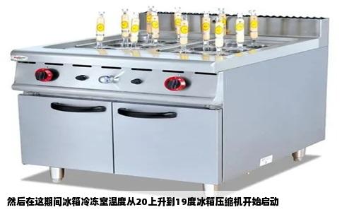 然后在这期间冰箱冷冻室温度从20上升到19度冰箱压缩机开始启动