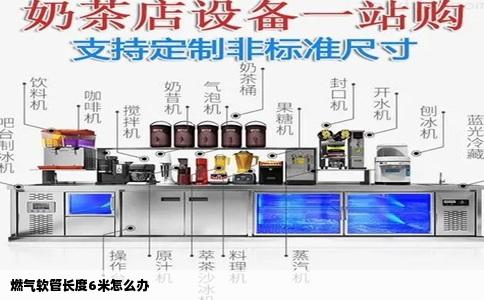 燃气软管长度6米怎么办