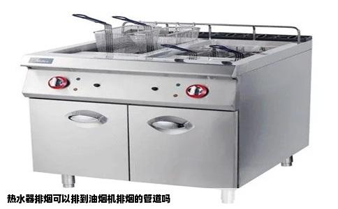 热水器排烟可以排到油烟机排烟的管道吗