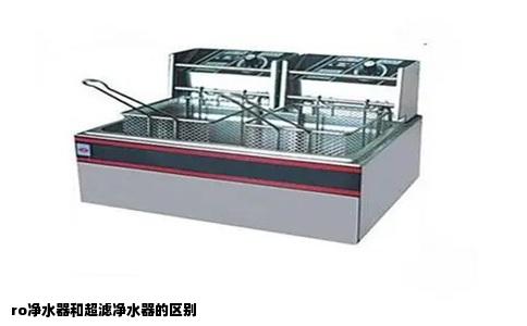 ro净水器和超滤净水器的区别