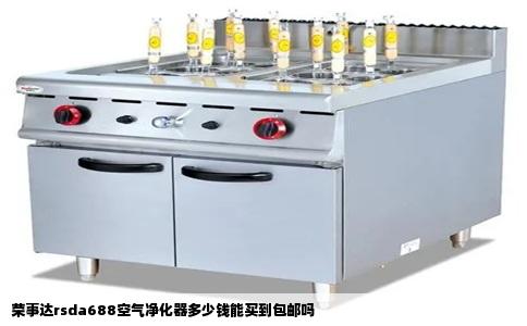 荣事达rsda688空气净化器多少钱能买到包邮吗