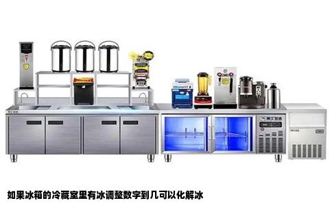 如果冰箱的冷藏室里有冰调整数字到几可以化解冰