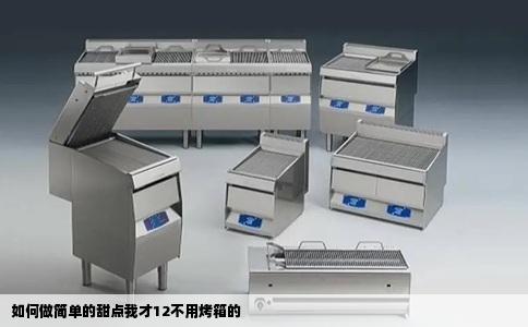 如何做简单的甜点我才12不用烤箱的