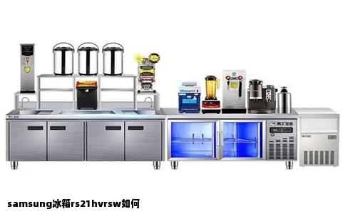 samsung冰箱rs21hvrsw如何