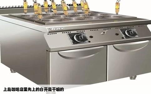 上岛咖啡店里先上的白开是干嘛的