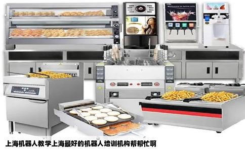 上海机器人教学上海最好的机器人培训机构帮帮忙啊