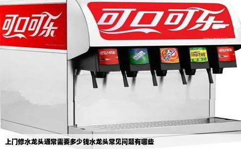 上门修水龙头通常需要多少钱水龙头常见问题有哪些