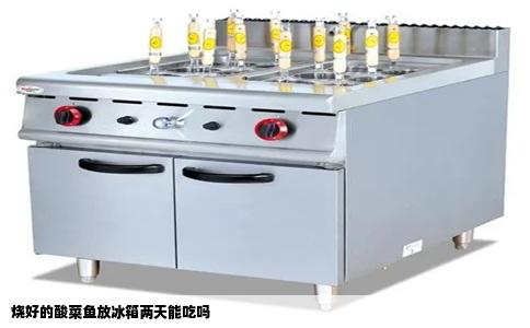 烧好的酸菜鱼放冰箱两天能吃吗