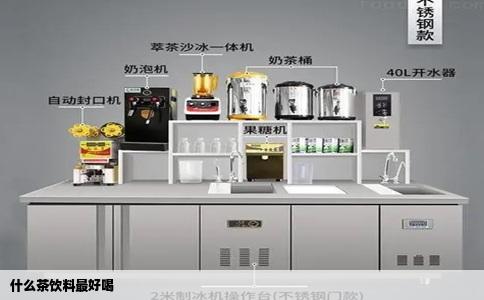 什么茶饮料最好喝