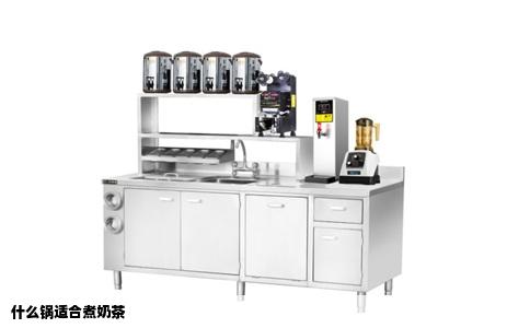 什么锅适合煮奶茶