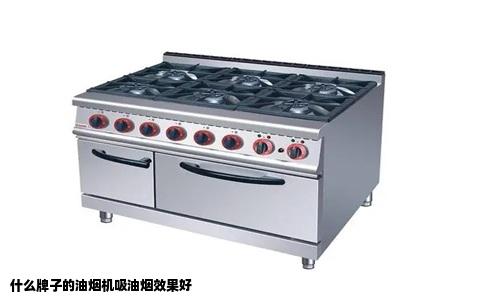 什么牌子的油烟机吸油烟效果好