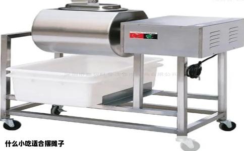 什么小吃适合摆摊子