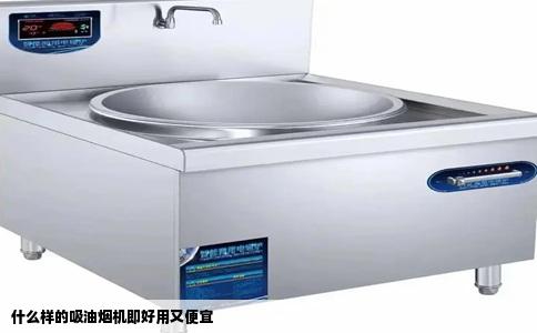 什么样的吸油烟机即好用又便宜