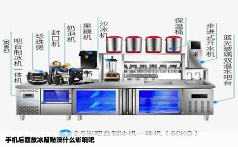 手机后面放冰箱贴没什么影响吧