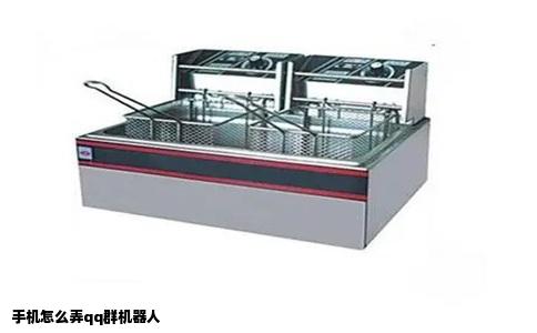 手机怎么弄qq群机器人